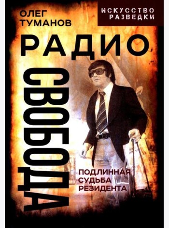 Радио Свобода. Подлинная судьба резидента