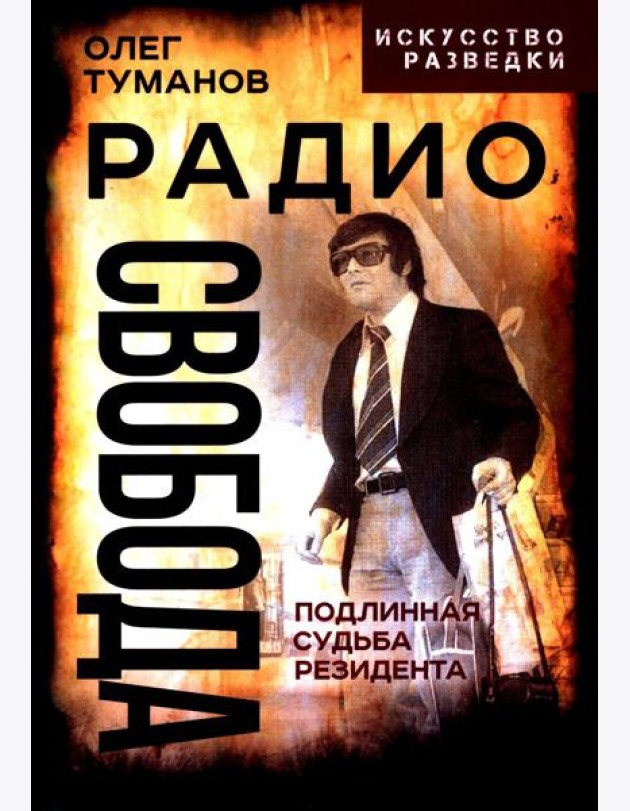 Радио Свобода. Подлинная судьба резидента