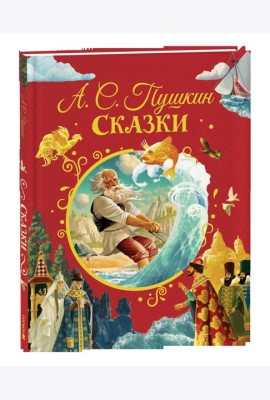 Пушкин А. Сказки (нов.)