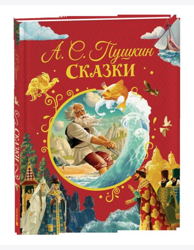 Пушкин А. Сказки (нов.)