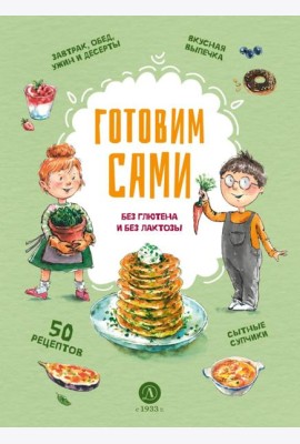 Готовим сами: без глютена и лактозы. Кулинарная книга для детей