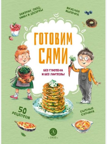Готовим сами: без глютена и лактозы. Кулинарная книга для детей