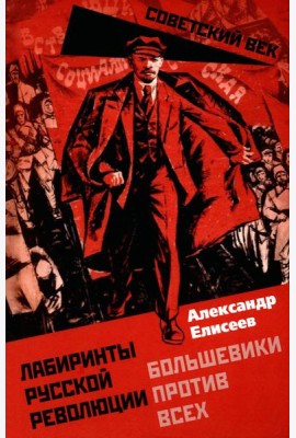 Лабиринты Русской революции. Большевики против всех