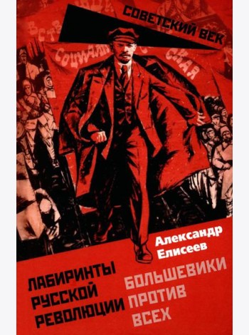 Лабиринты Русской революции. Большевики против всех