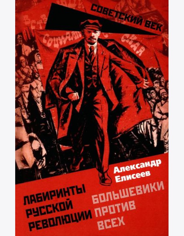 Лабиринты Русской революции. Большевики против всех