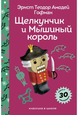 Щелкунчик и Мышиный Король