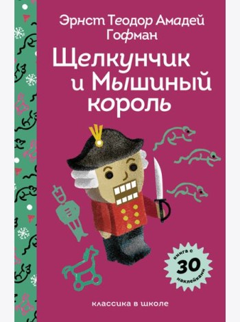 Щелкунчик и Мышиный Король