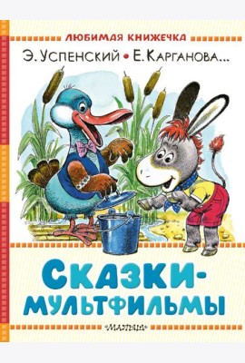 Сказки-мультфильмы