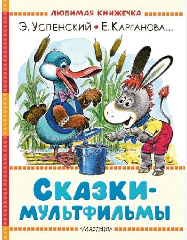 Сказки-мультфильмы
