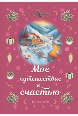 Блокнот. Мое путешествие к счастью (малиновый)