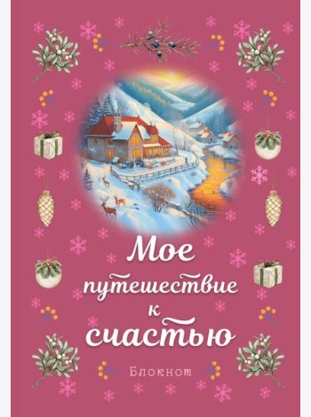 Блокнот. Мое путешествие к счастью (малиновый)
