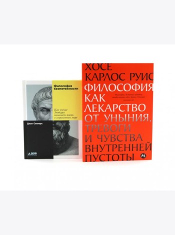 Философия как лекарство от уныния, тревоги и чувства внутренней пустоты; Философия безмятежности (комплект из 2-х книг)