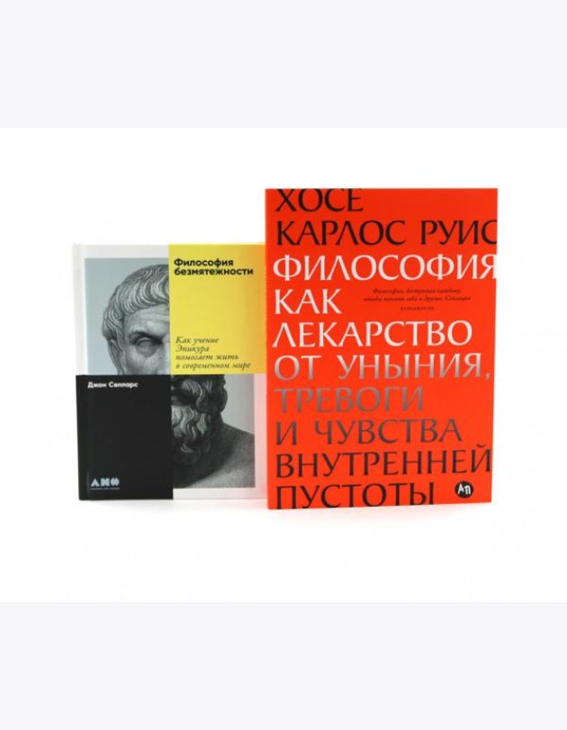 Философия как лекарство от уныния, тревоги и чувства внутренней пустоты; Философия безмятежности (комплект из 2-х книг)