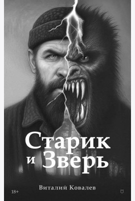 Старик и Зверь