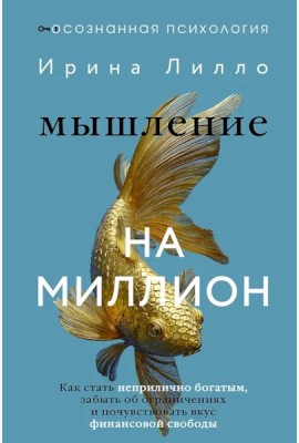 Мышление на миллион. Как стать неприлично богатым, забыть об ограничениях и почувствовать вкус финансовой свободы