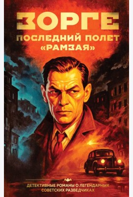 Зорге. Последний полет “Рамзая”