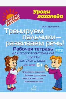 Тренируем пальчики - развиваем речь! Рабочая тетрадь для подготовительной группы детского сада