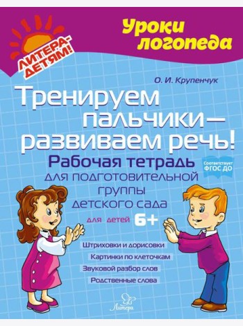 Тренируем пальчики - развиваем речь! Рабочая тетрадь для подготовительной группы детского сада