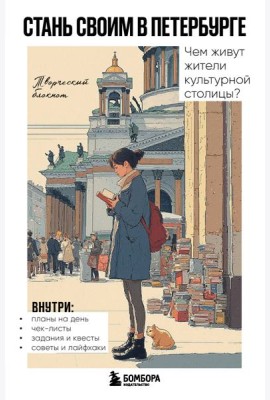 Стань своим в Петербурге. Творческий блокнот
