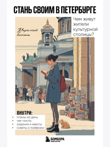 Стань своим в Петербурге. Творческий блокнот