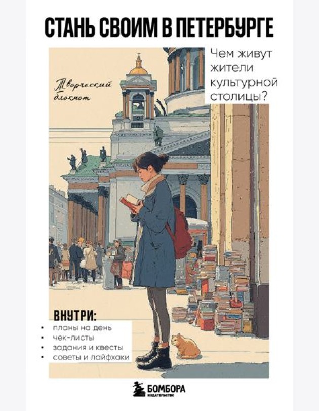 Стань своим в Петербурге. Творческий блокнот