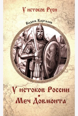 У истоков России. Меч Довмонта