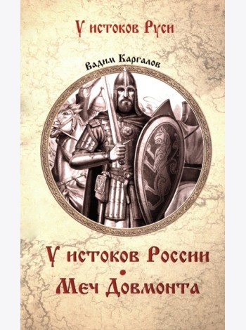 У истоков России. Меч Довмонта