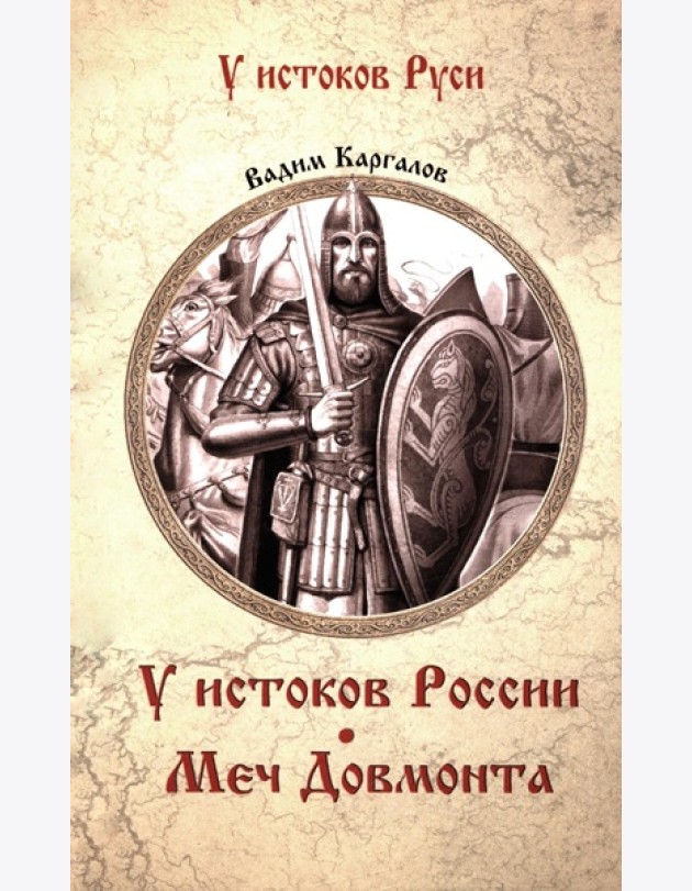 У истоков России. Меч Довмонта