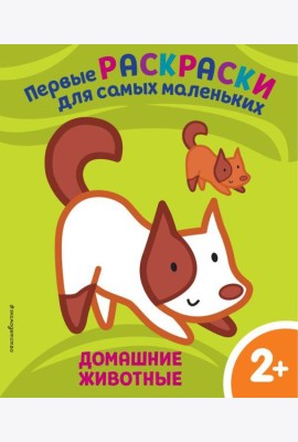 Домашние животные. Для детей от 2 лет