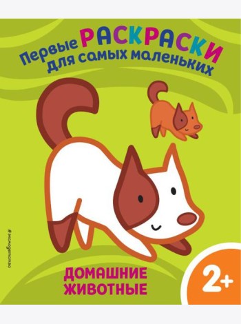 Домашние животные. Для детей от 2 лет