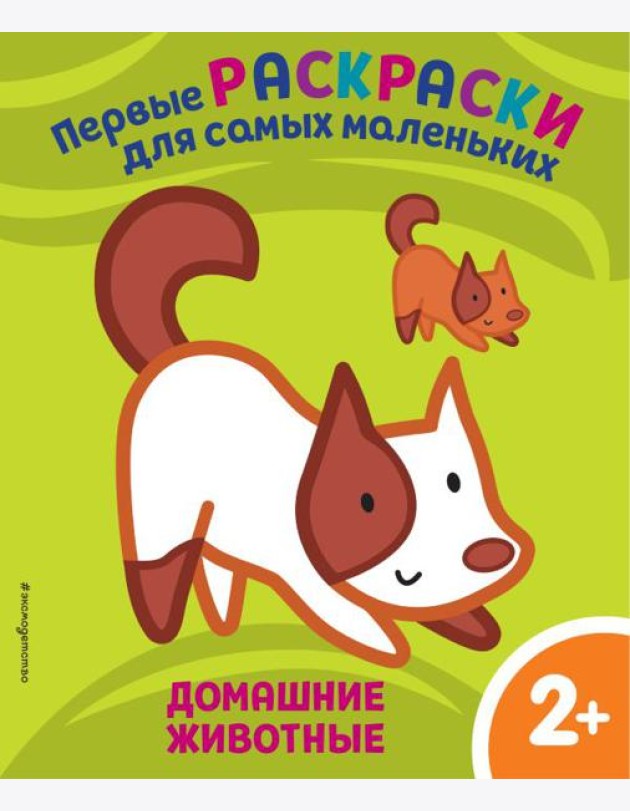 Домашние животные. Для детей от 2 лет