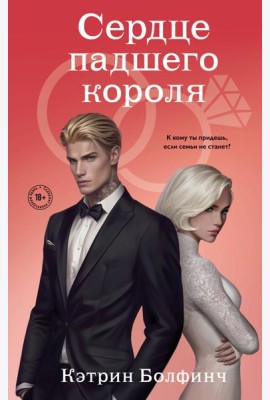 Сердце падшего короля