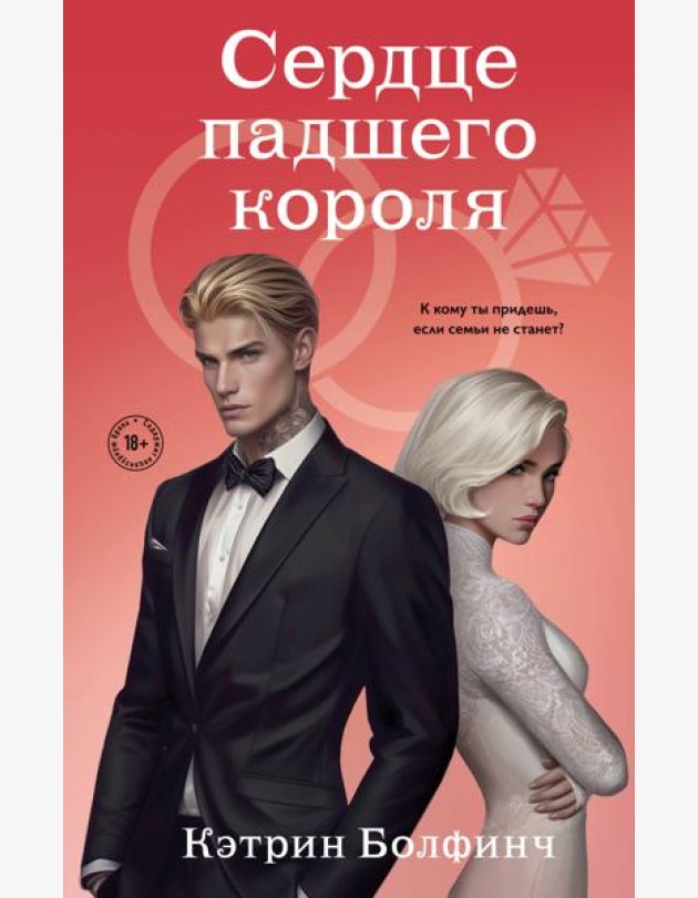 Сердце падшего короля