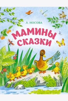 Мамины сказки