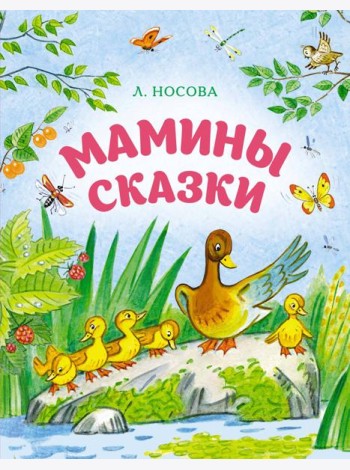 Мамины сказки