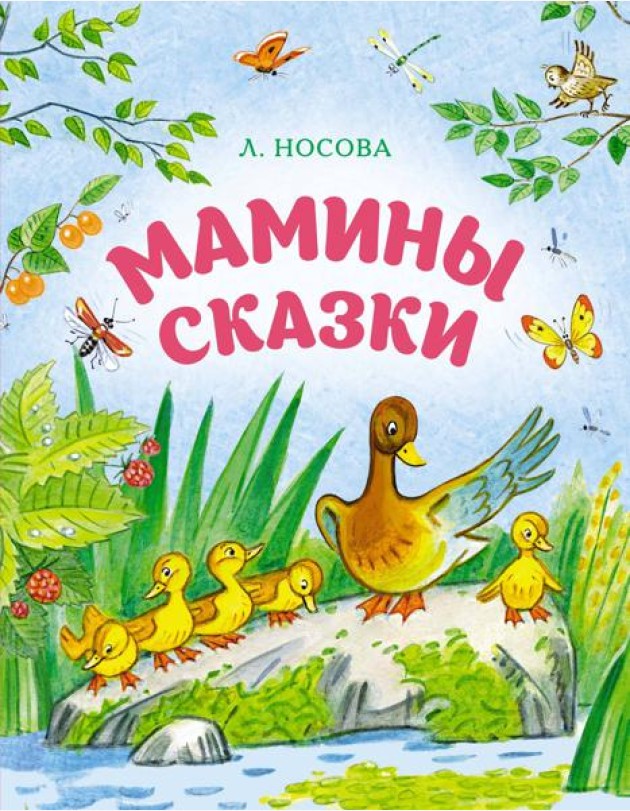 Мамины сказки