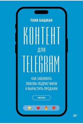 Контент для Telegram. Как завоевать любовь подписчиков и вырастить продажи