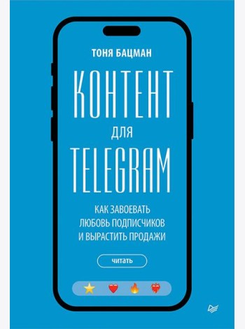 Контент для Telegram. Как завоевать любовь подписчиков и вырастить продажи
