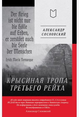 Крысиная тропа Третьего рейха