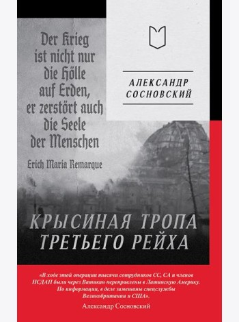 Крысиная тропа Третьего рейха