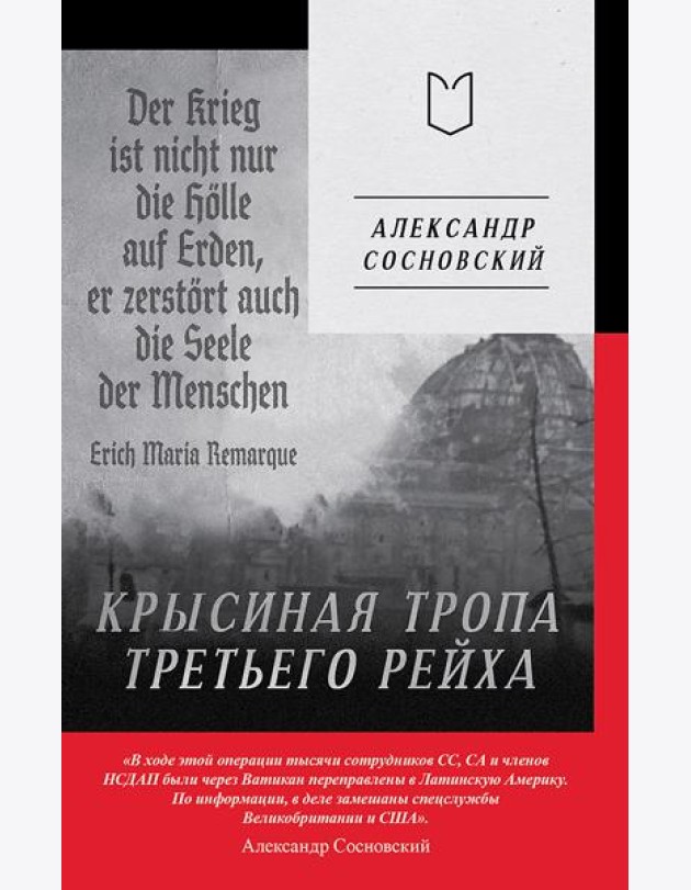 Крысиная тропа Третьего рейха