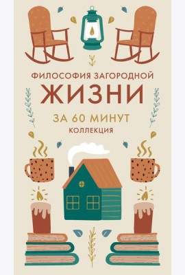 Философия загородной жизни