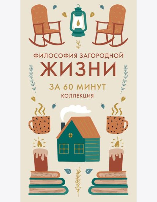 Философия загородной жизни