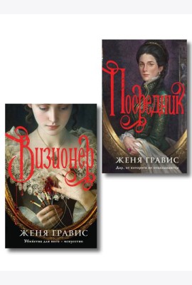 Комплект из 2-х книг. Визионер + Посредник