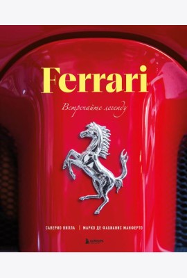 Ferrari. Встречайте легенду. Эксклюзивный фотоальбом