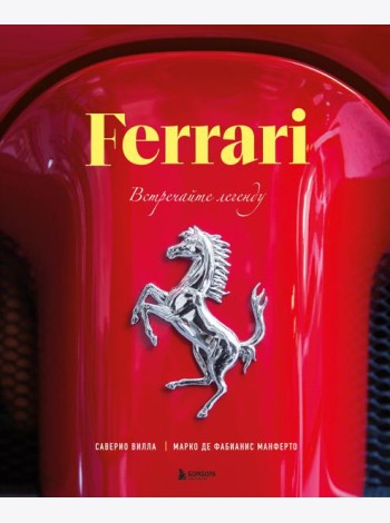 Ferrari. Встречайте легенду. Эксклюзивный фотоальбом