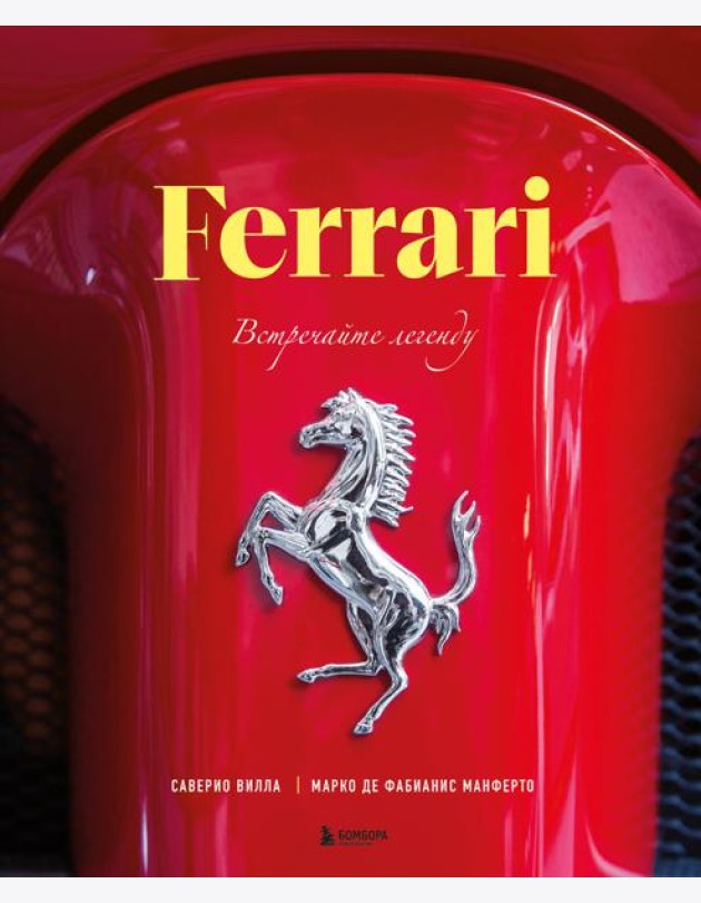 Ferrari. Встречайте легенду. Эксклюзивный фотоальбом