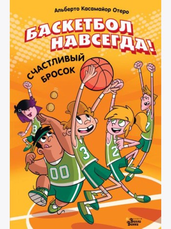 Баскетбол навсегда! Счастливый бросок