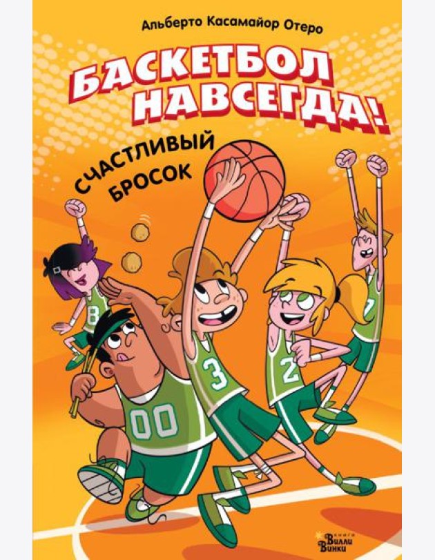 Баскетбол навсегда! Счастливый бросок