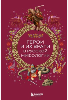 Герои и их враги в русской мифологии
